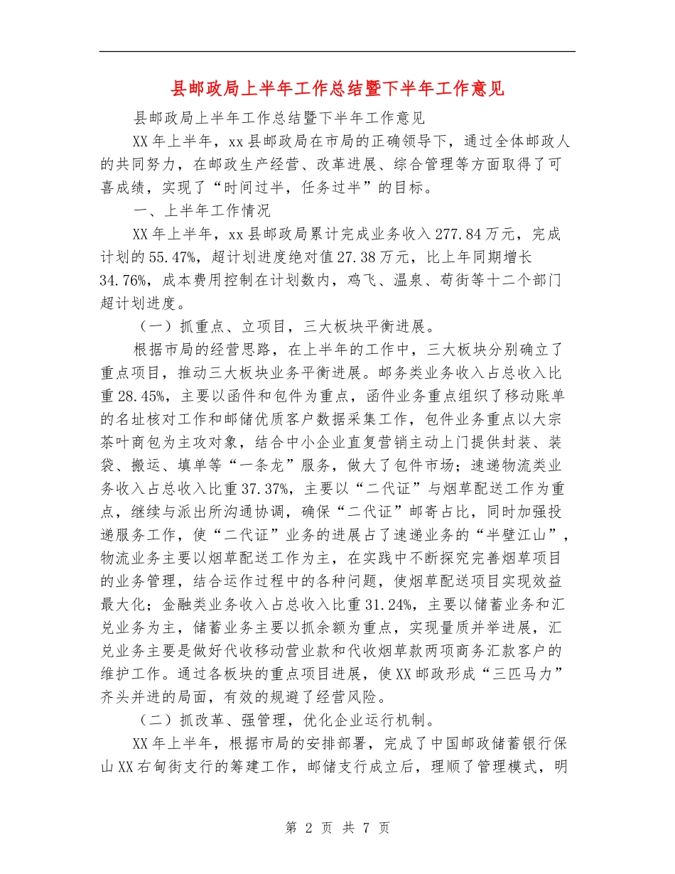 县邮政局上半年工作总结暨下半年工作意见_第2页
