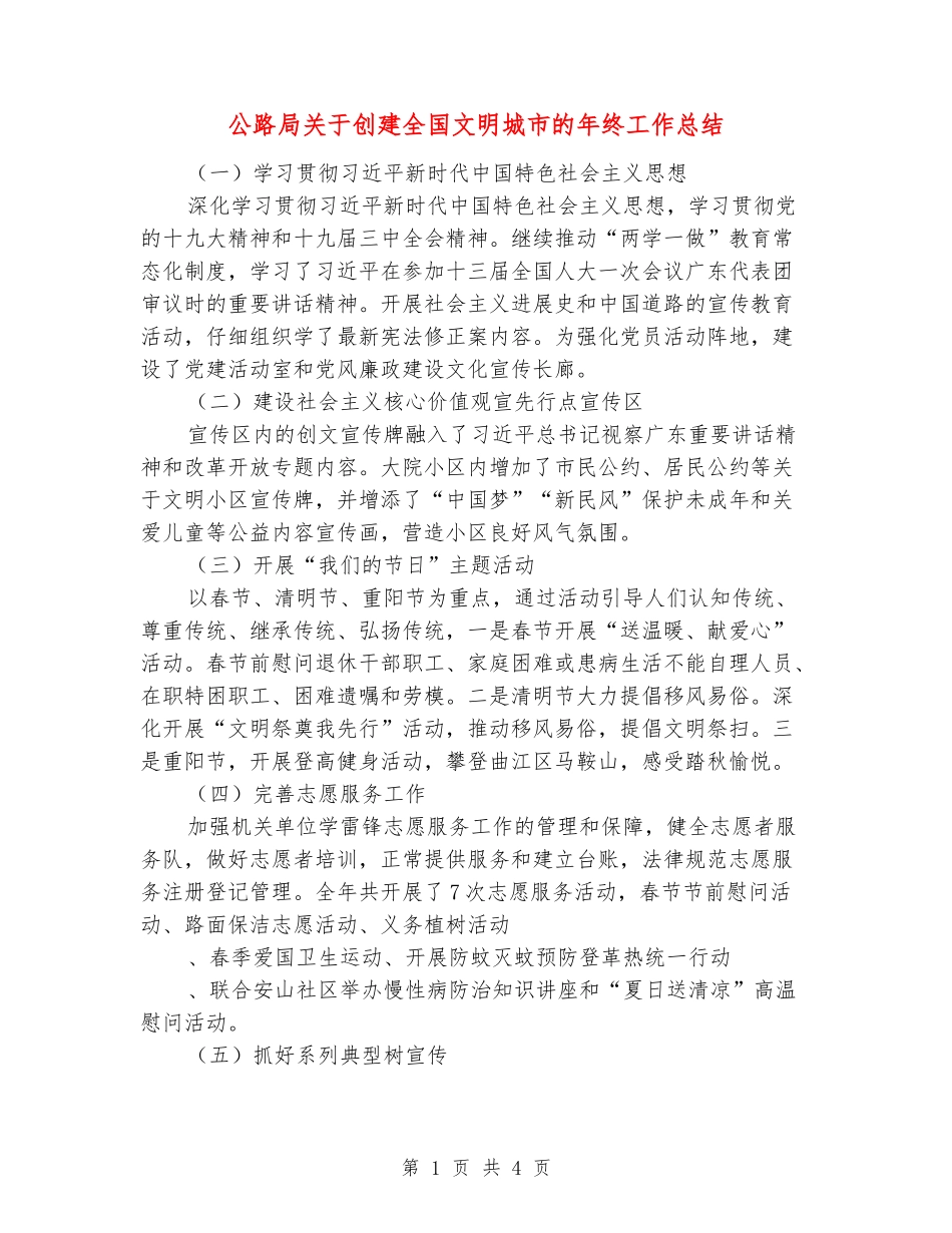 公路局关于创建全国文明城市的年终工作总结_第1页