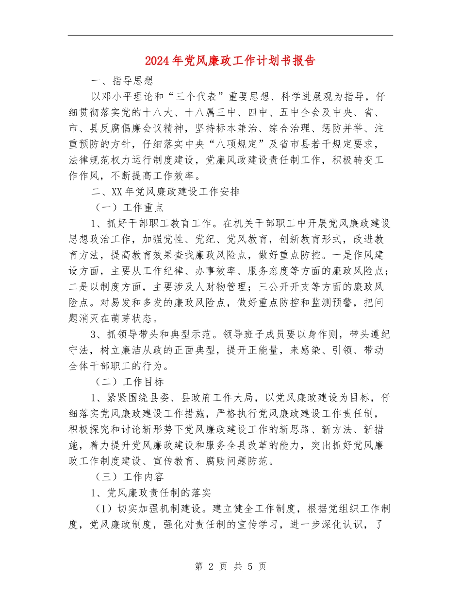 2024年党风廉政工作计划书报告_第2页