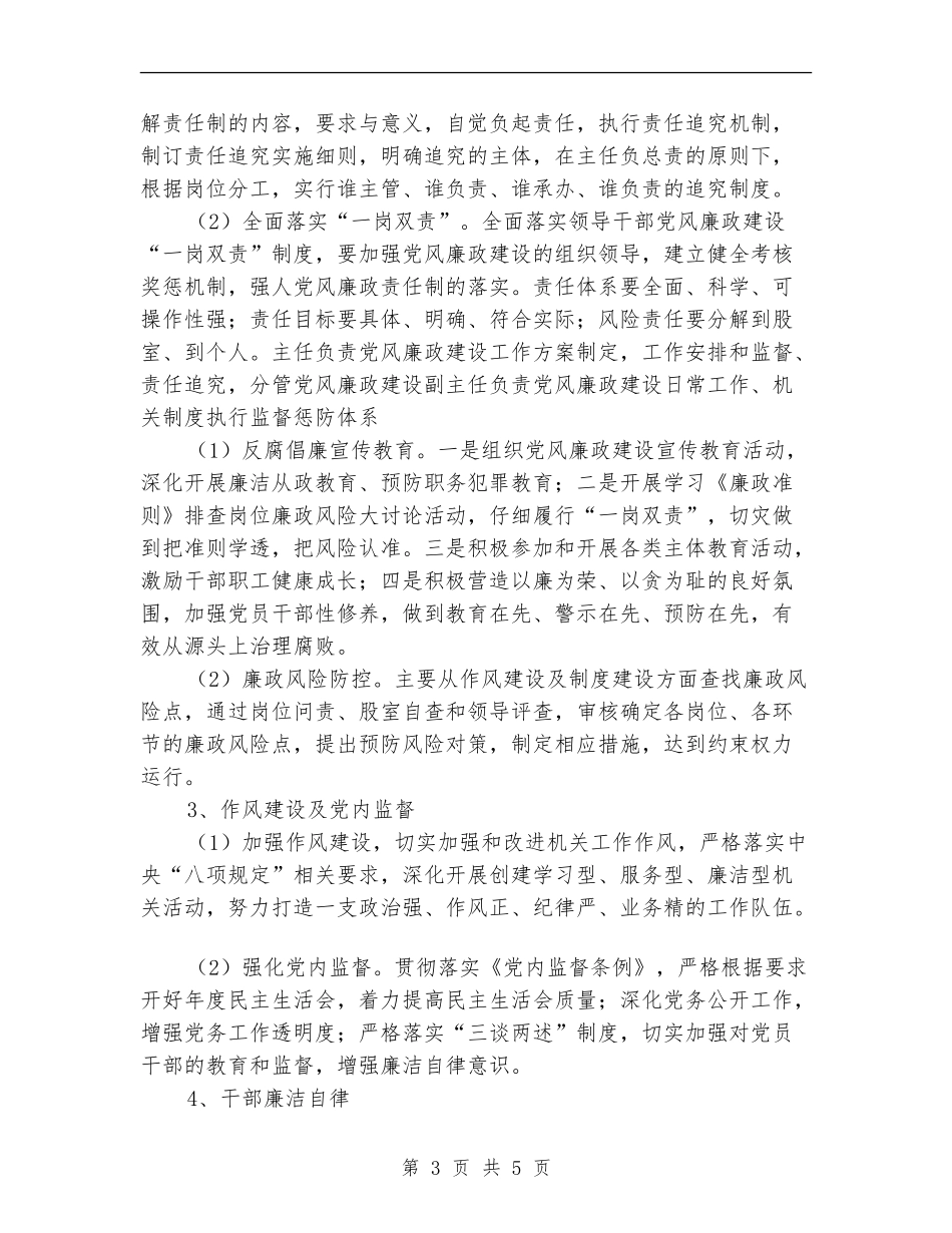 2024年党风廉政工作计划书报告_第3页