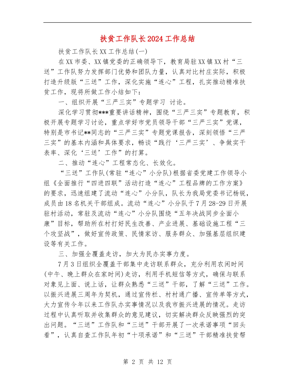 扶贫工作队长2024工作总结_第2页