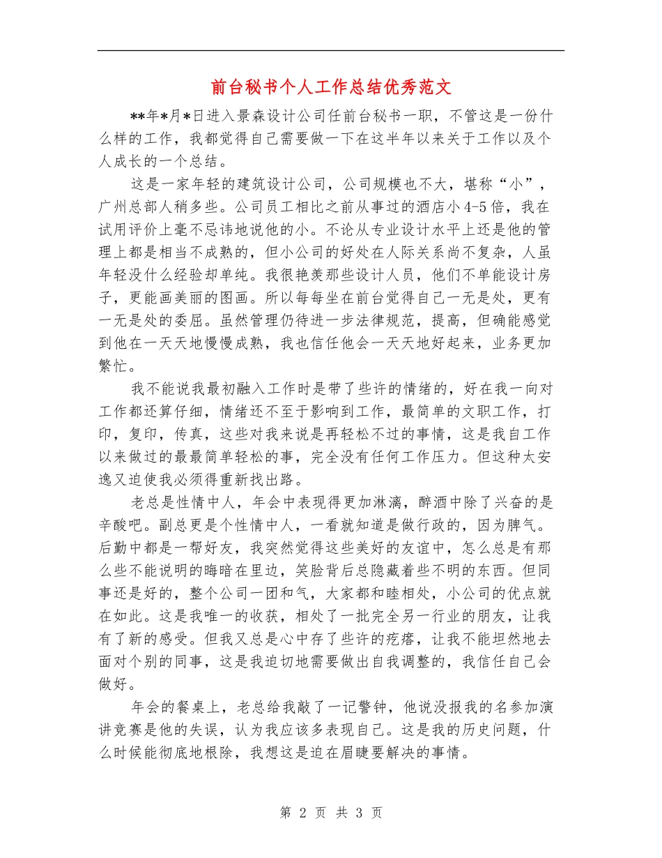 前台秘书个人工作总结优秀范文_第2页