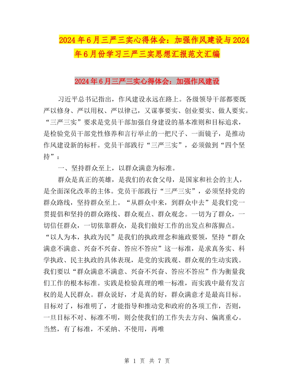 2024年6月三严三实心得体会：加强作风建设与2024年6月份学习三严三实思想汇报范文汇编_第1页