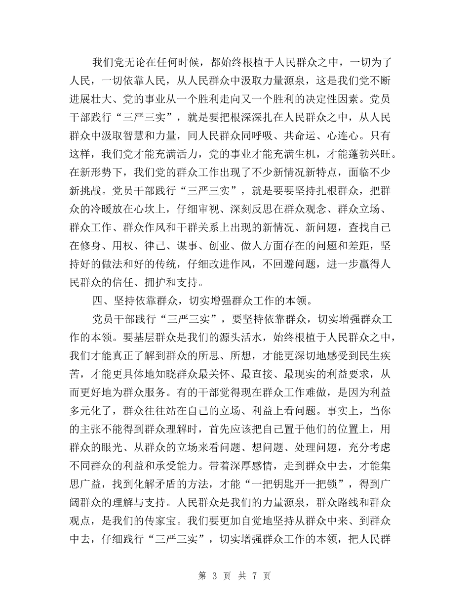 2024年6月三严三实心得体会：加强作风建设与2024年6月份学习三严三实思想汇报范文汇编_第3页