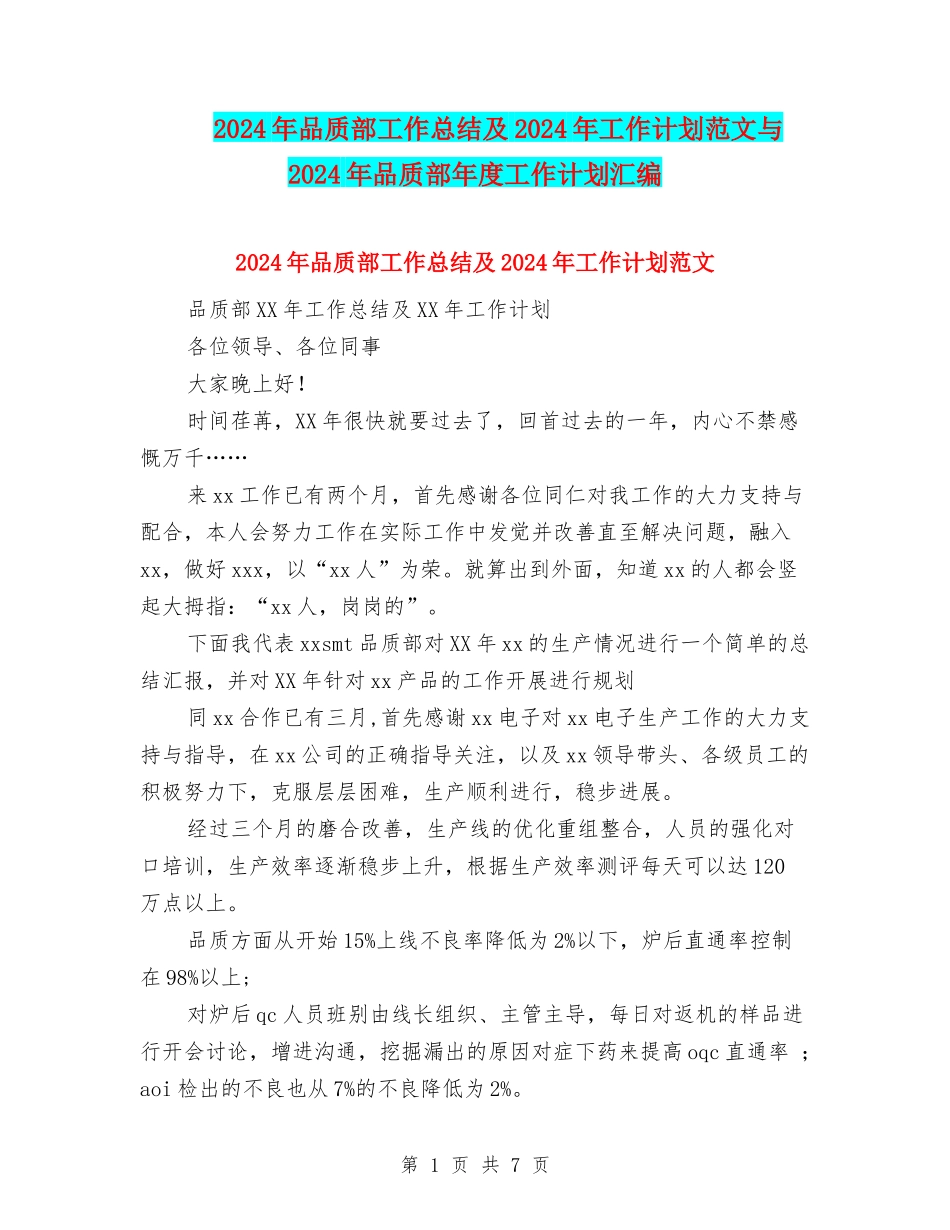 2024年品质部工作总结及2024年工作计划范文与2024年品质部年度工作计划汇编_第1页