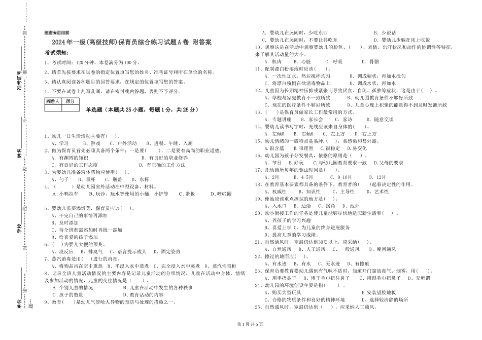 2024年一级(高级技师)保育员综合练习试题A卷-附答案_第1页