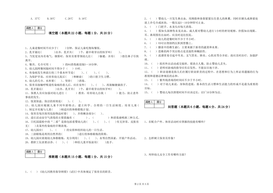2024年一级(高级技师)保育员综合练习试题A卷-附答案_第2页