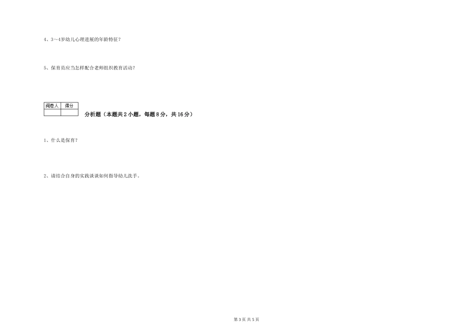 2024年一级(高级技师)保育员综合练习试题A卷-附答案_第3页