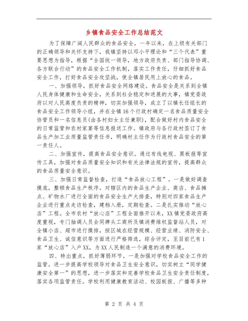 乡镇食品安全工作总结范文_第2页