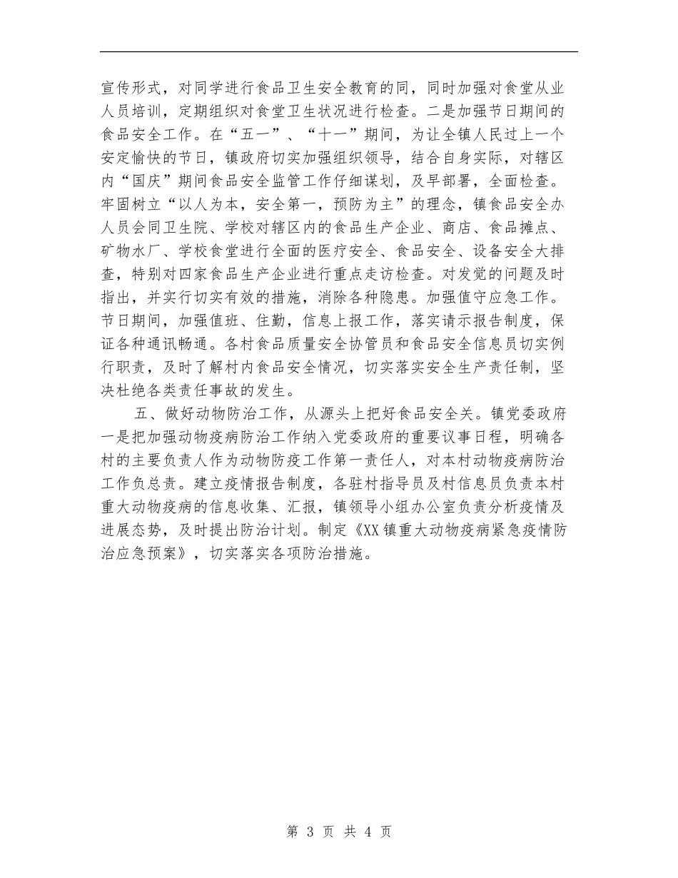 乡镇食品安全工作总结范文_第3页