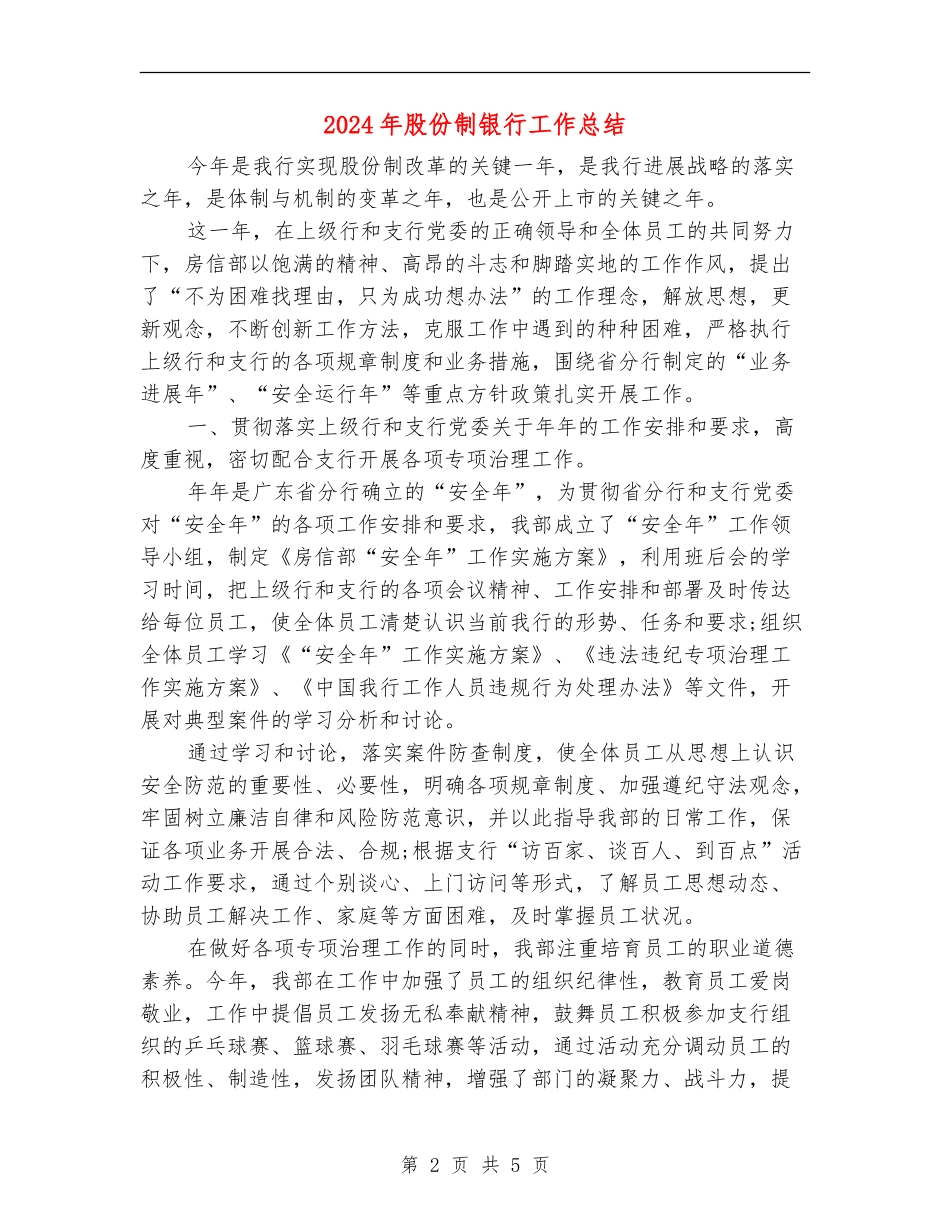 2024年股份制银行工作总结【最新版】_第2页