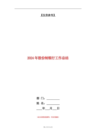 2024年股份制银行工作总结【最新版】