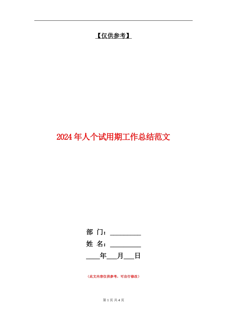 2024年人个试用期工作总结范文_第1页