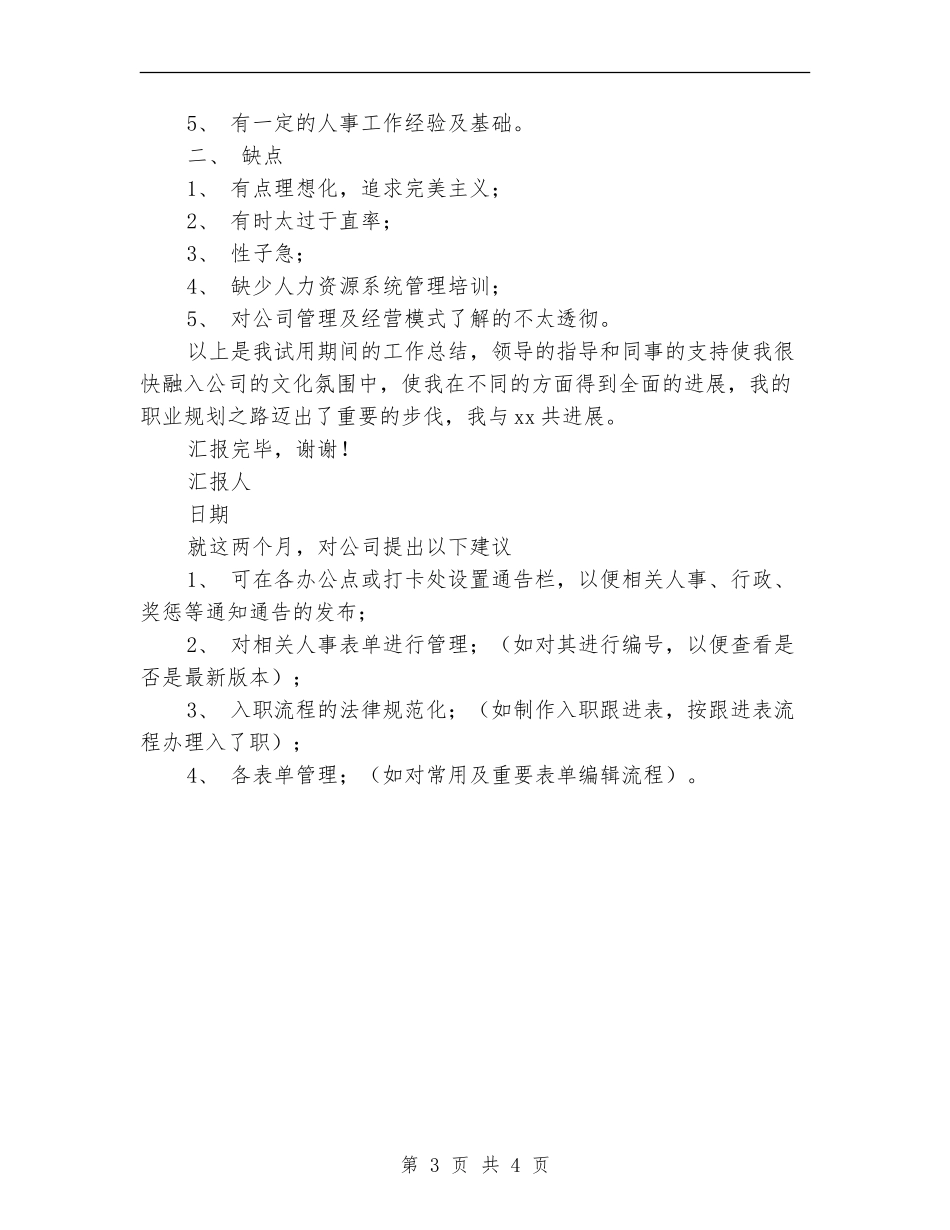 2024年人个试用期工作总结范文_第3页