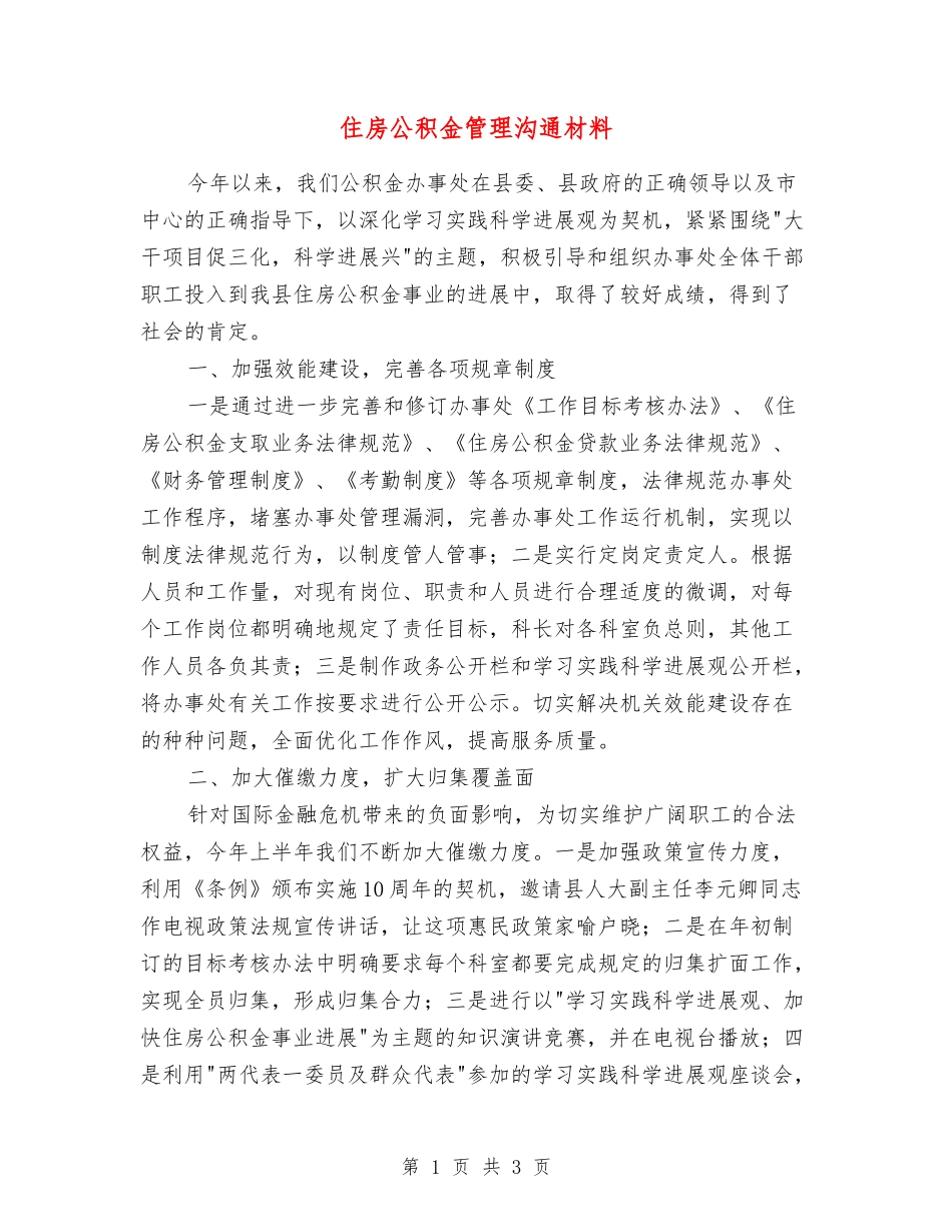 住房公积金管理交流材料_第1页