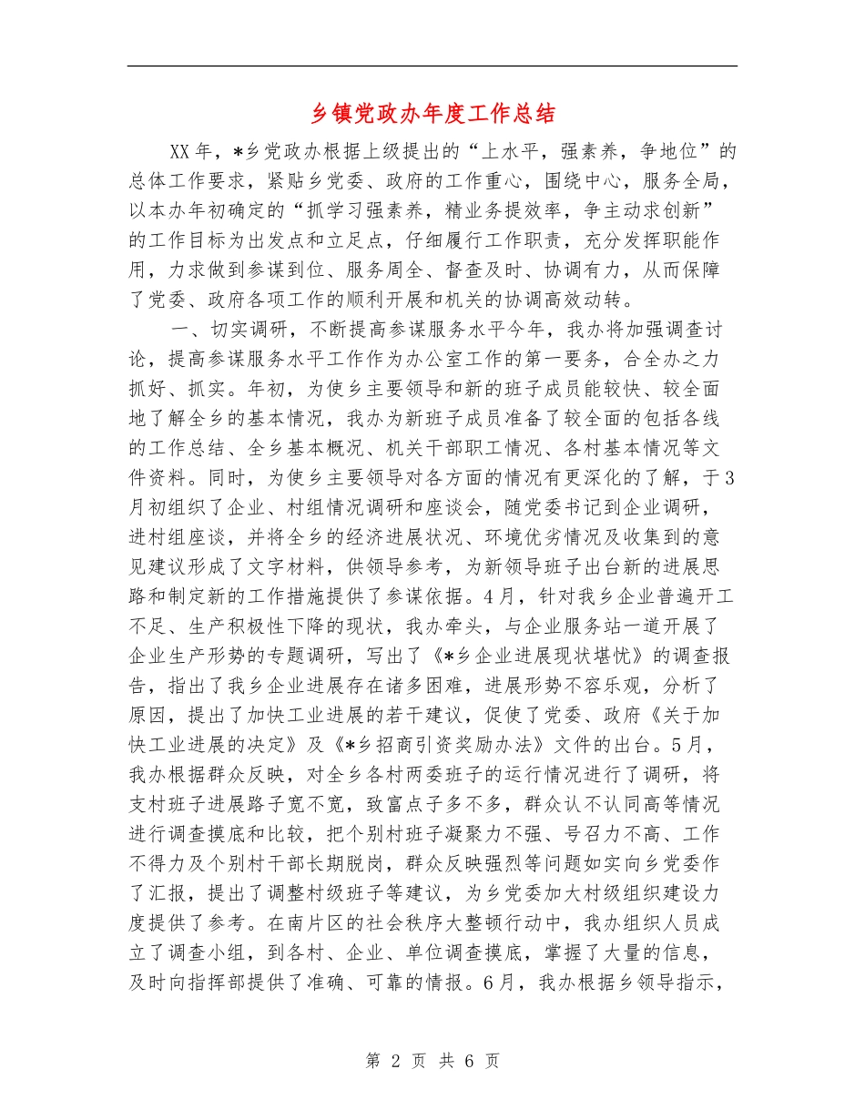 乡镇党政办年度工作总结_第2页