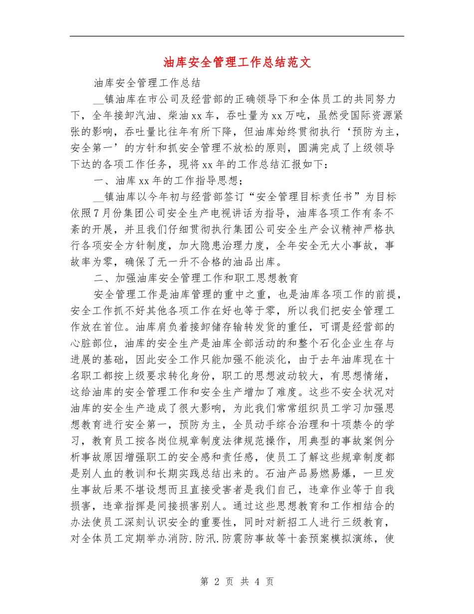 油库安全管理工作总结范文_第2页