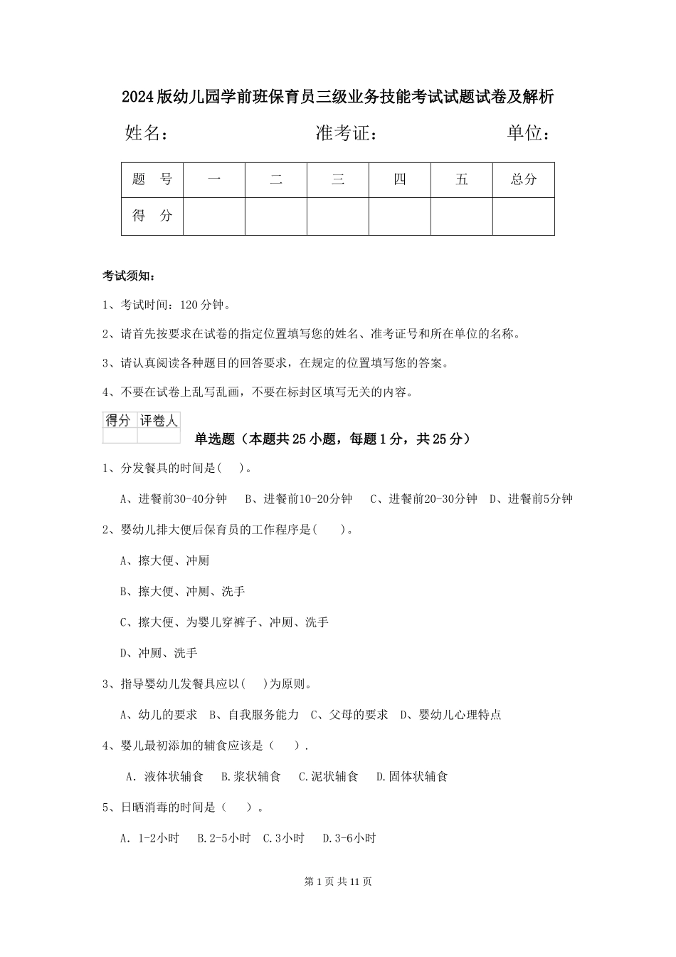 2018版幼儿园学前班保育员三级业务技能考试试题试卷及解析_第1页