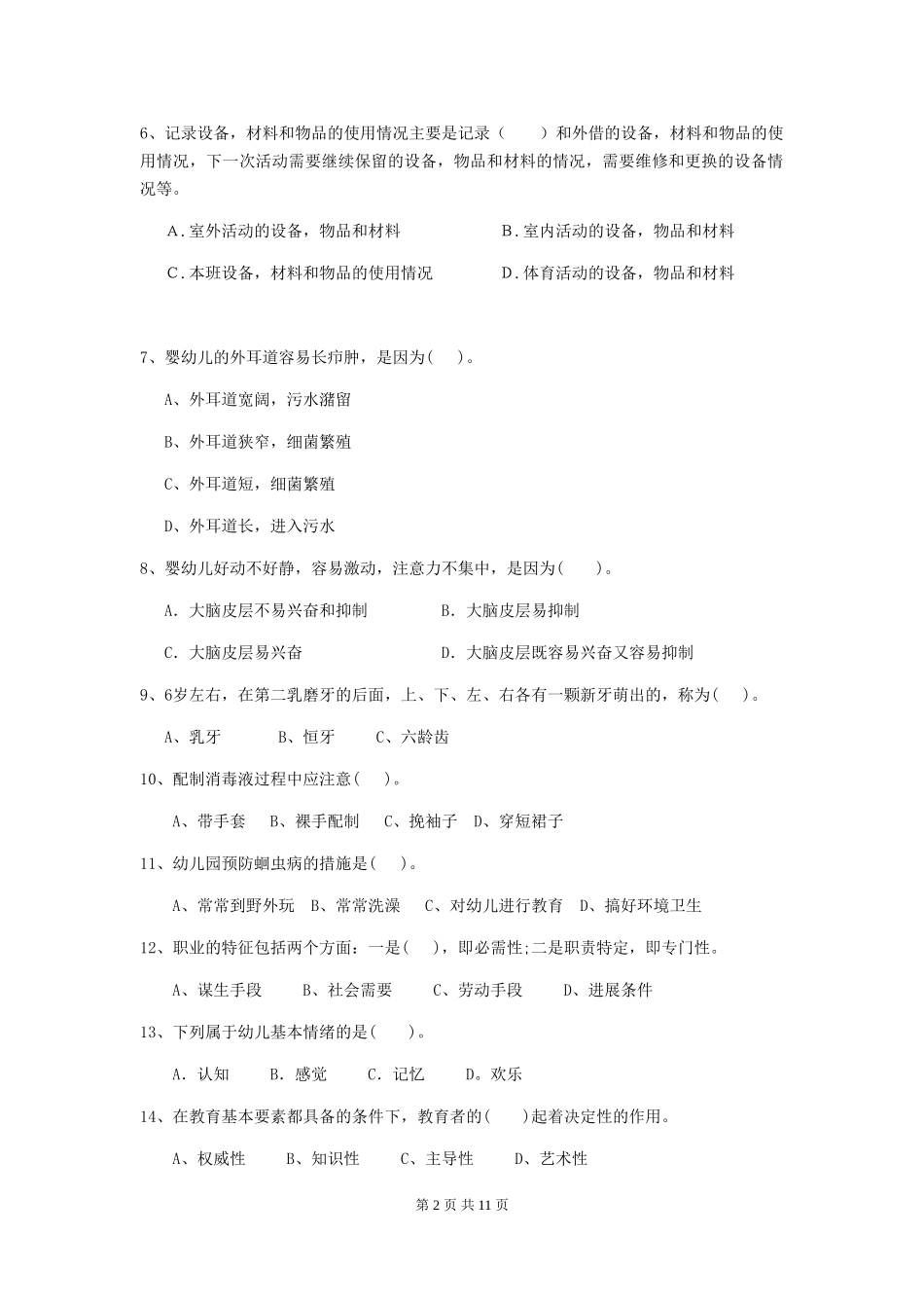 2018版幼儿园学前班保育员三级业务技能考试试题试卷及解析_第2页