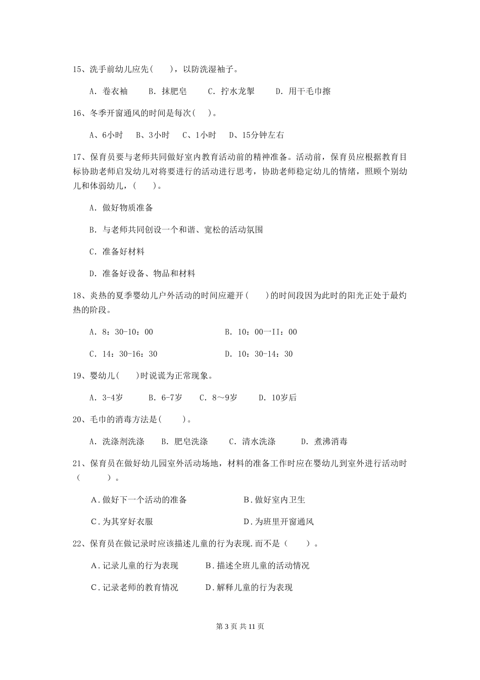 2018版幼儿园学前班保育员三级业务技能考试试题试卷及解析_第3页