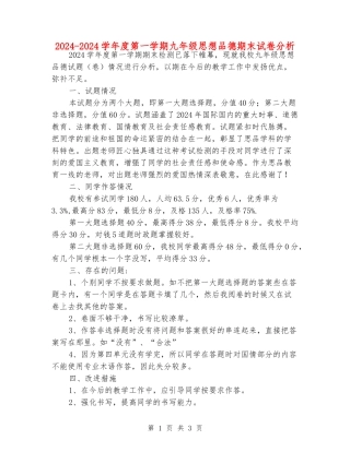 2024-2024学年度第一学期九年级思想品德期末试卷分析