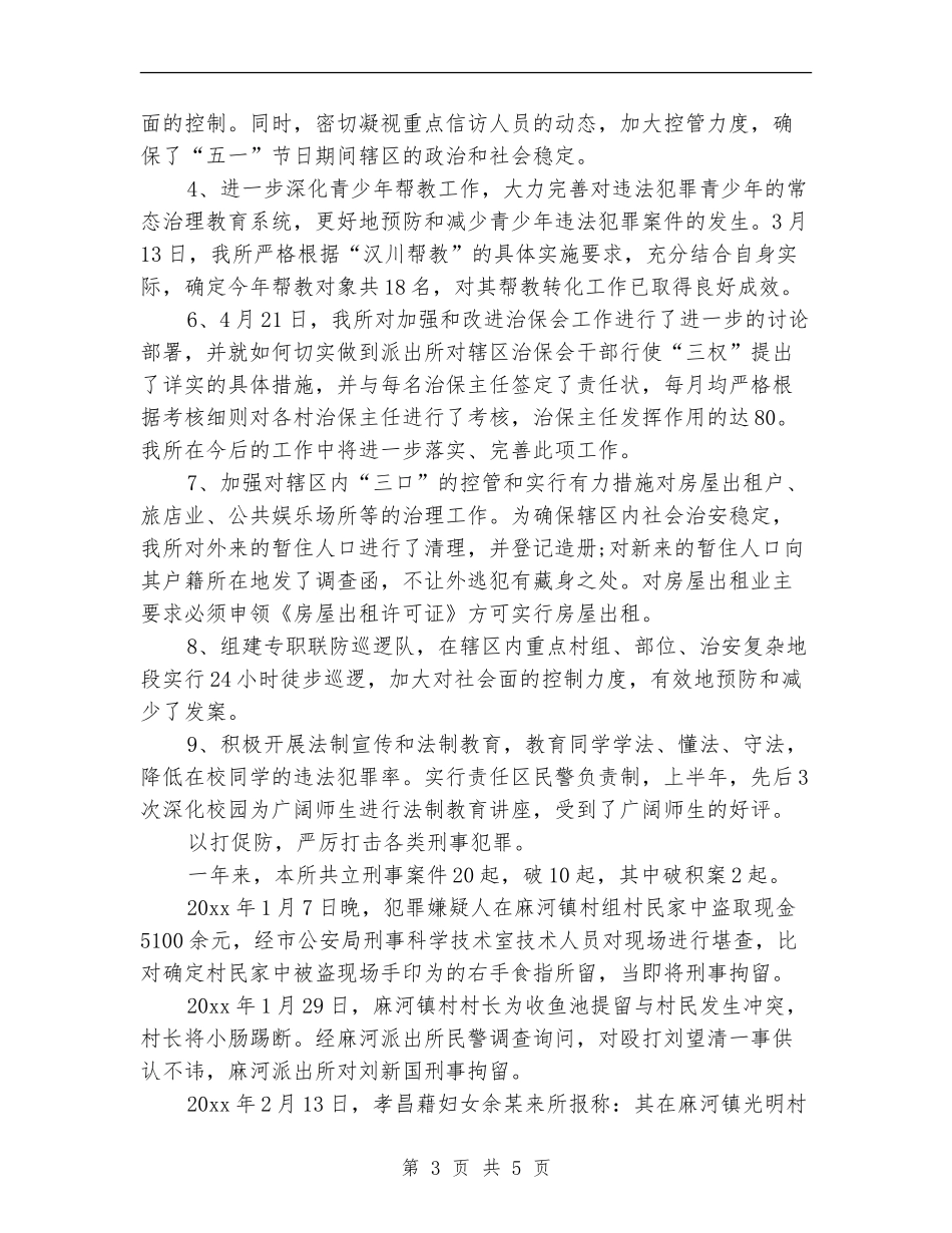 派出所所长个人工作总结范本_第3页