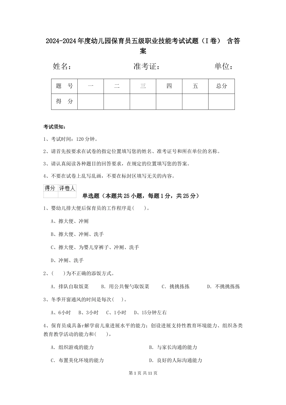 2024-2024年度幼儿园保育员五级职业技能考试试题(I卷)-含答案_第1页