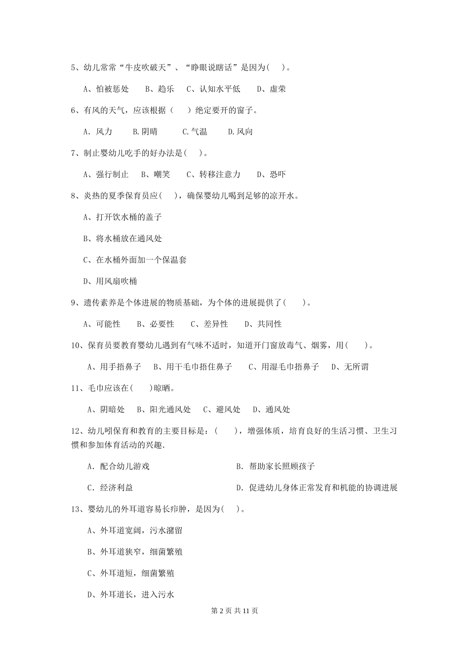 2024-2024年度幼儿园保育员五级职业技能考试试题(I卷)-含答案_第2页