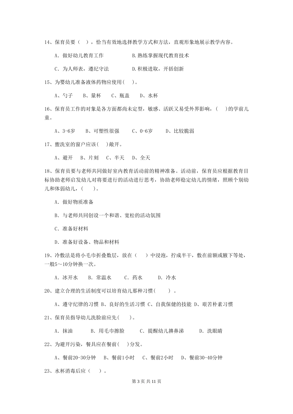 2024-2024年度幼儿园保育员五级职业技能考试试题(I卷)-含答案_第3页