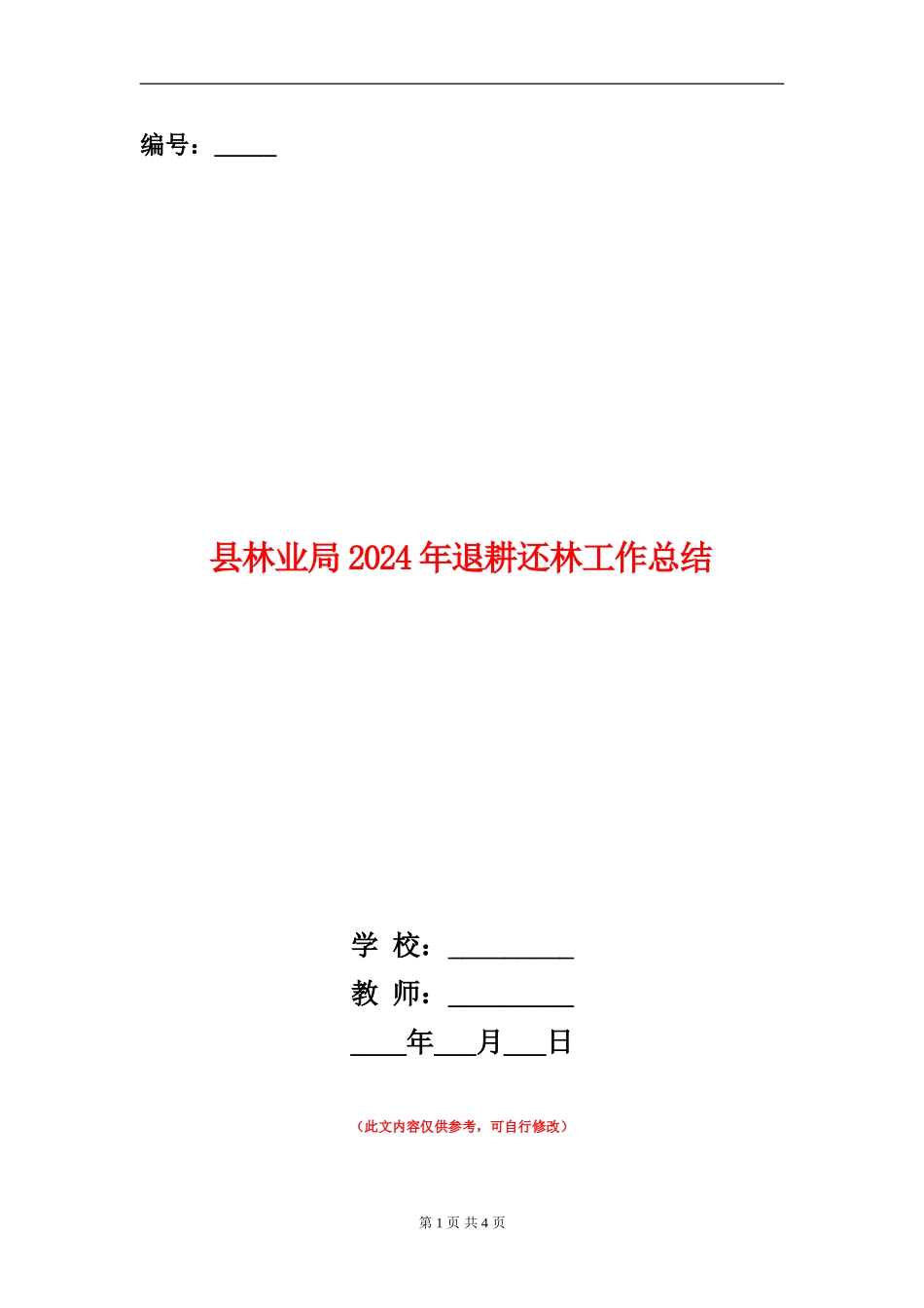 县林业局2024年退耕还林工作总结_第1页