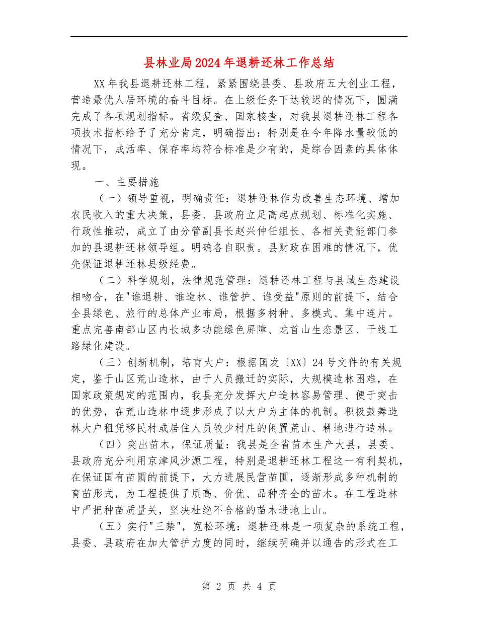 县林业局2024年退耕还林工作总结_第2页