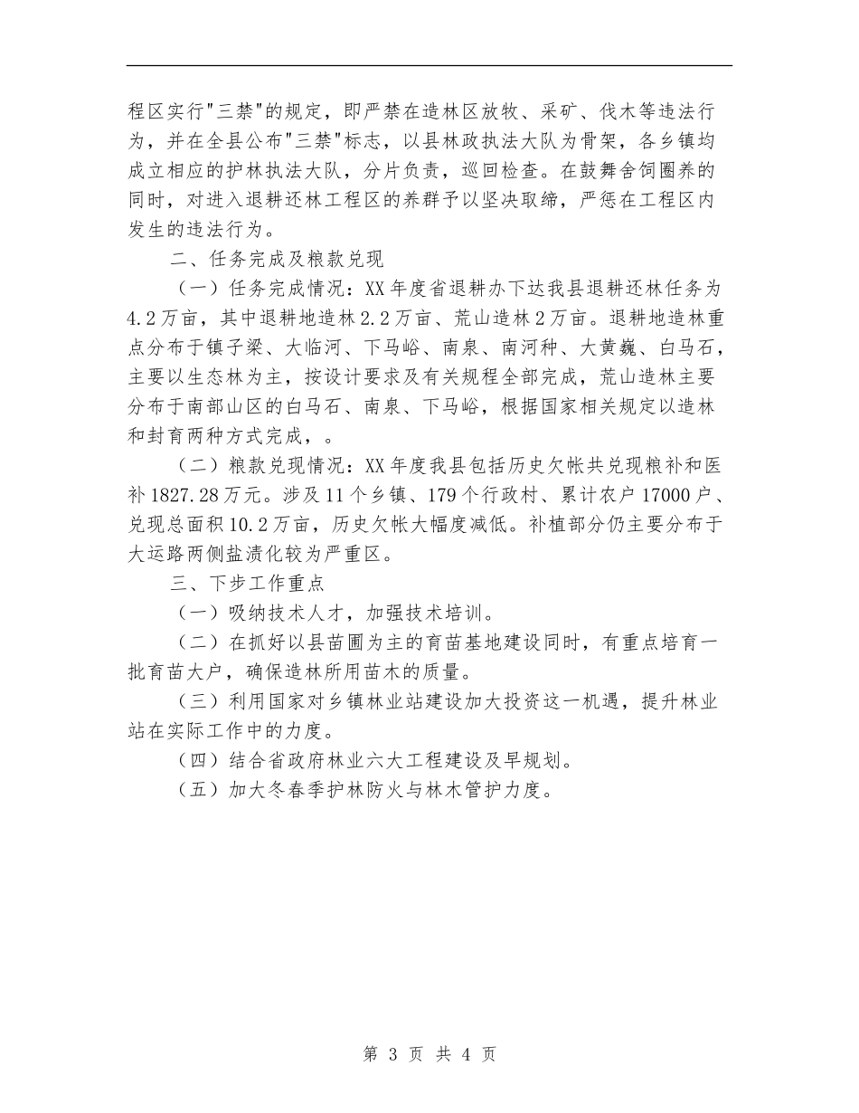 县林业局2024年退耕还林工作总结_第3页