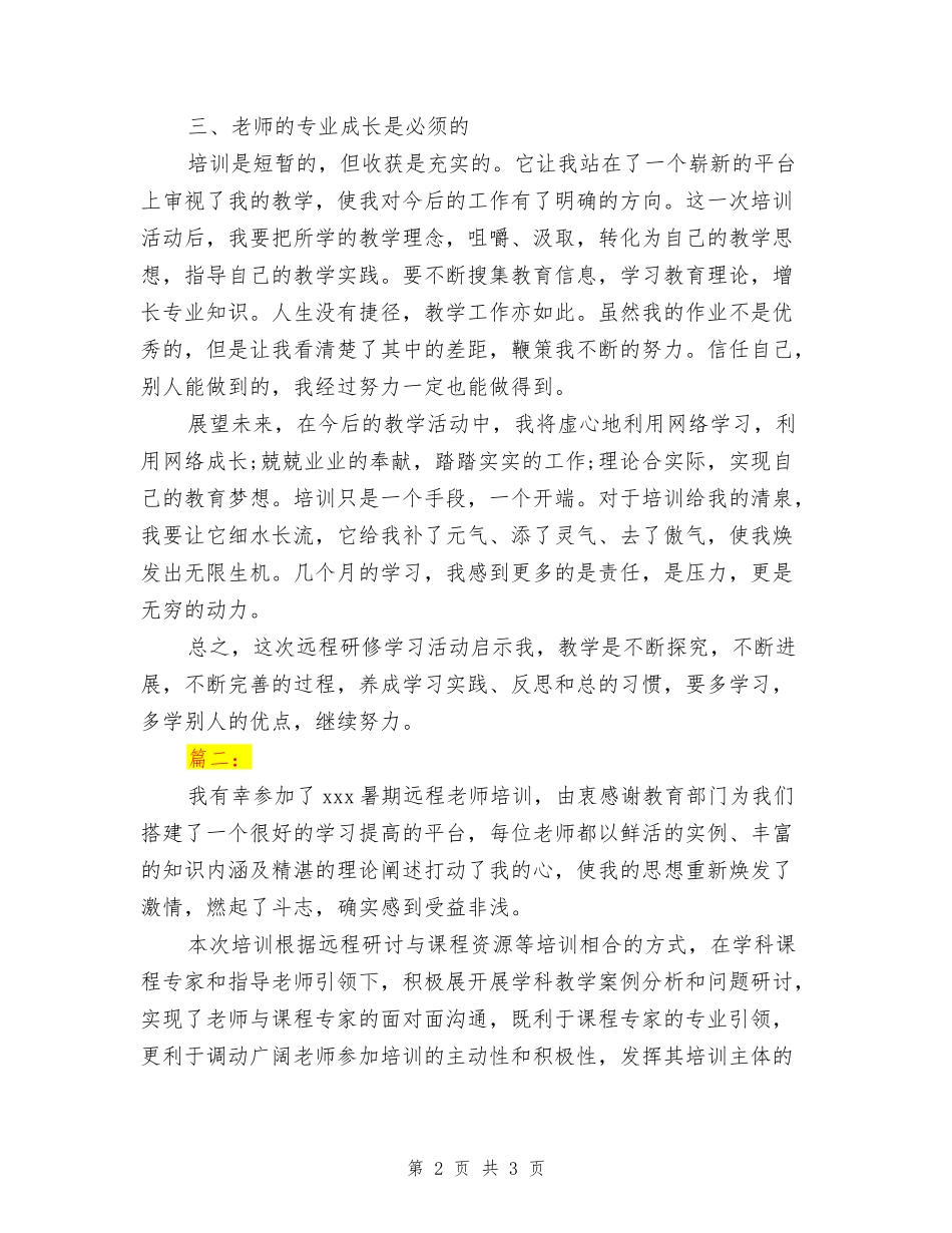 教师远程培训个人研修总结范文_第2页