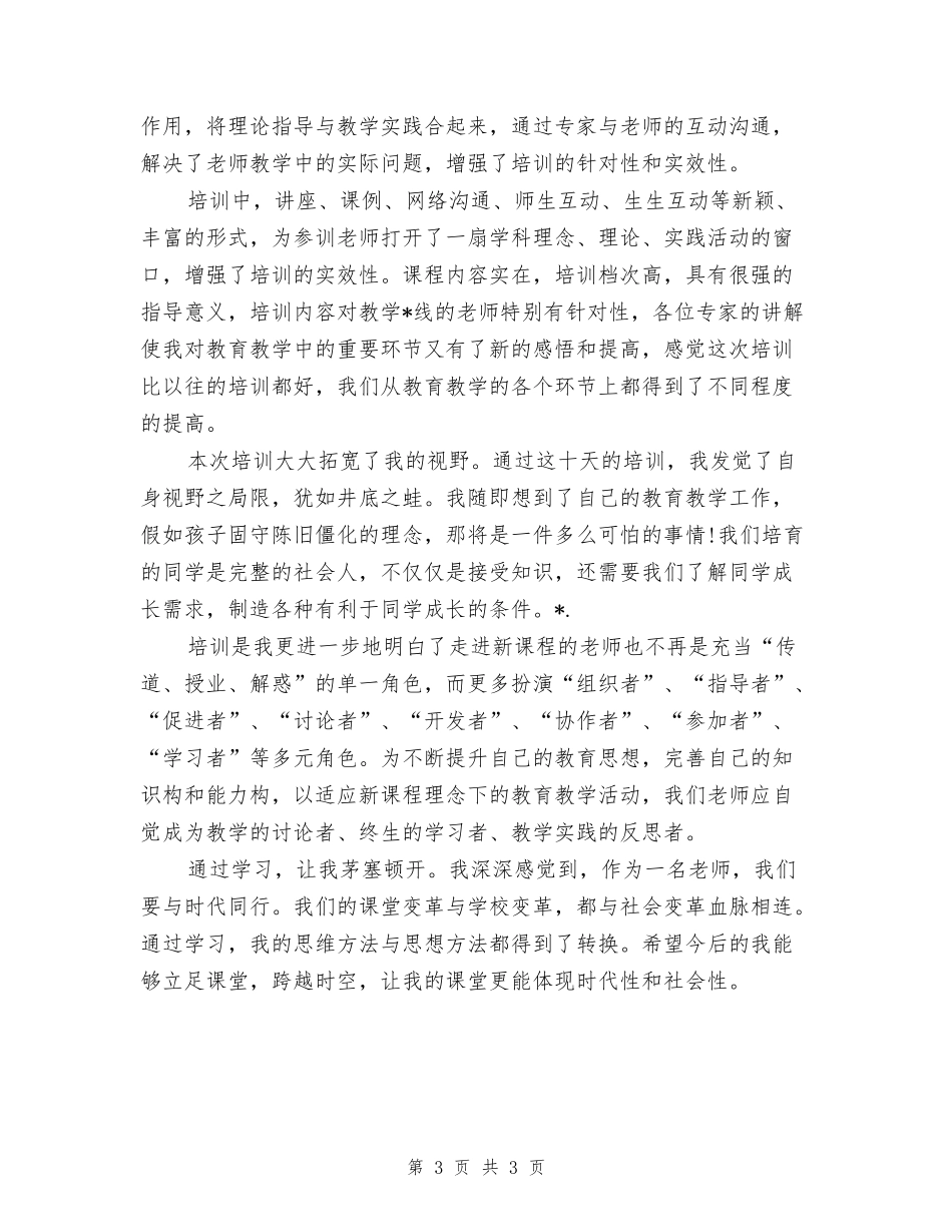 教师远程培训个人研修总结范文_第3页