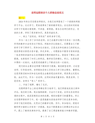 教师远程培训个人研修总结范文