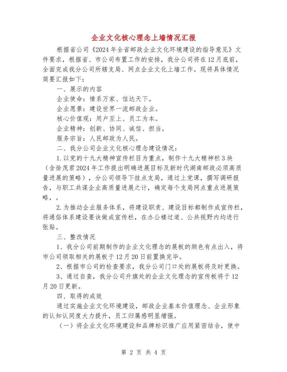 企业文化核心理念上墙情况汇报_第2页