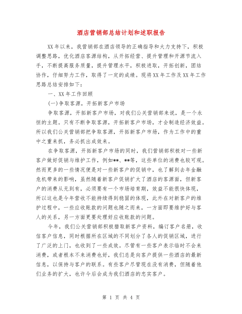 酒店营销部总结计划和述职报告_第1页
