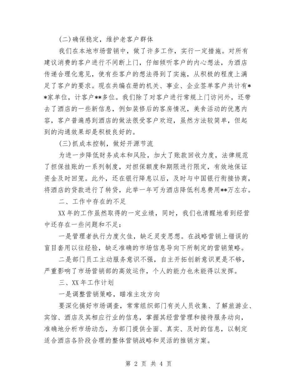 酒店营销部总结计划和述职报告_第2页