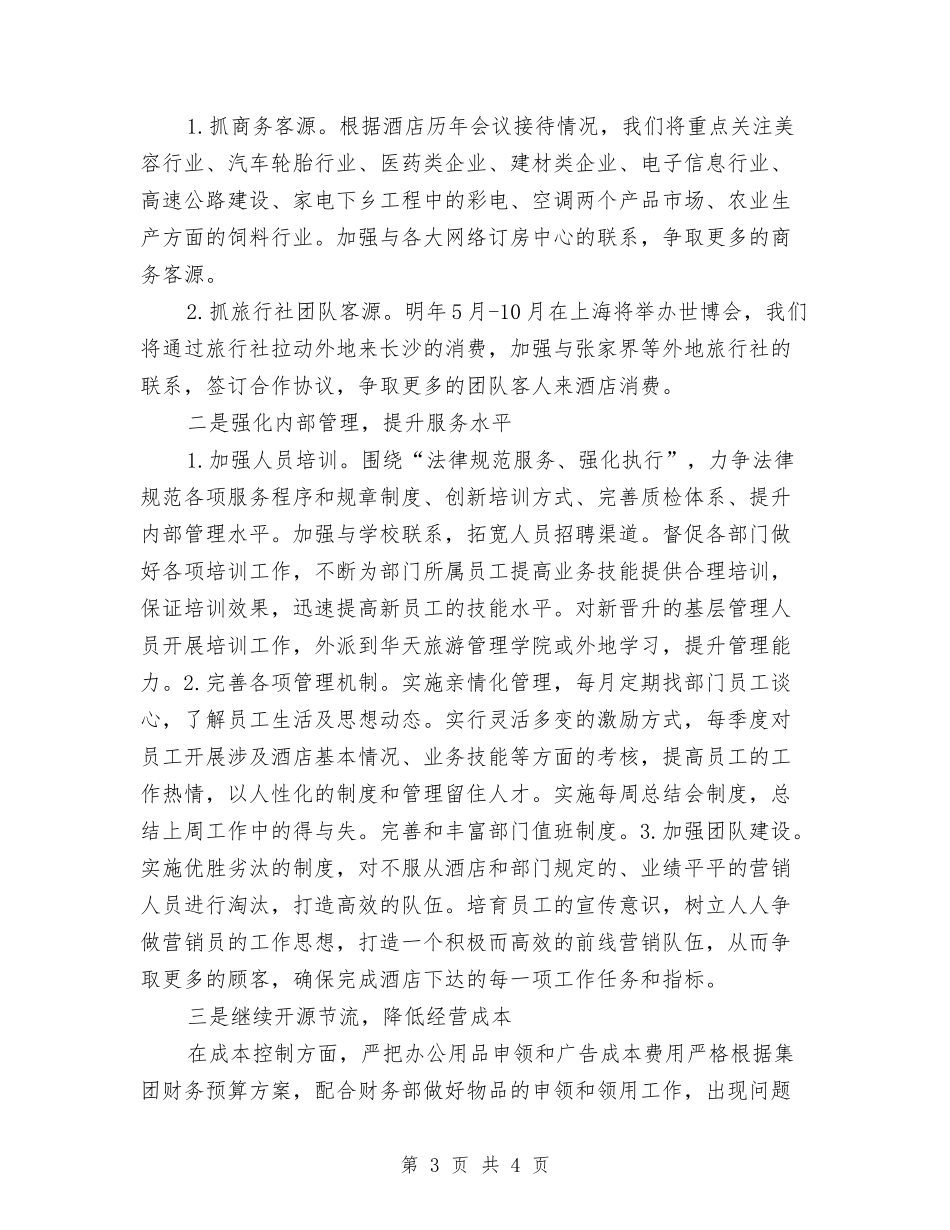 酒店营销部总结计划和述职报告_第3页
