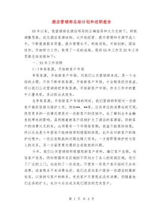 酒店营销部总结计划和述职报告