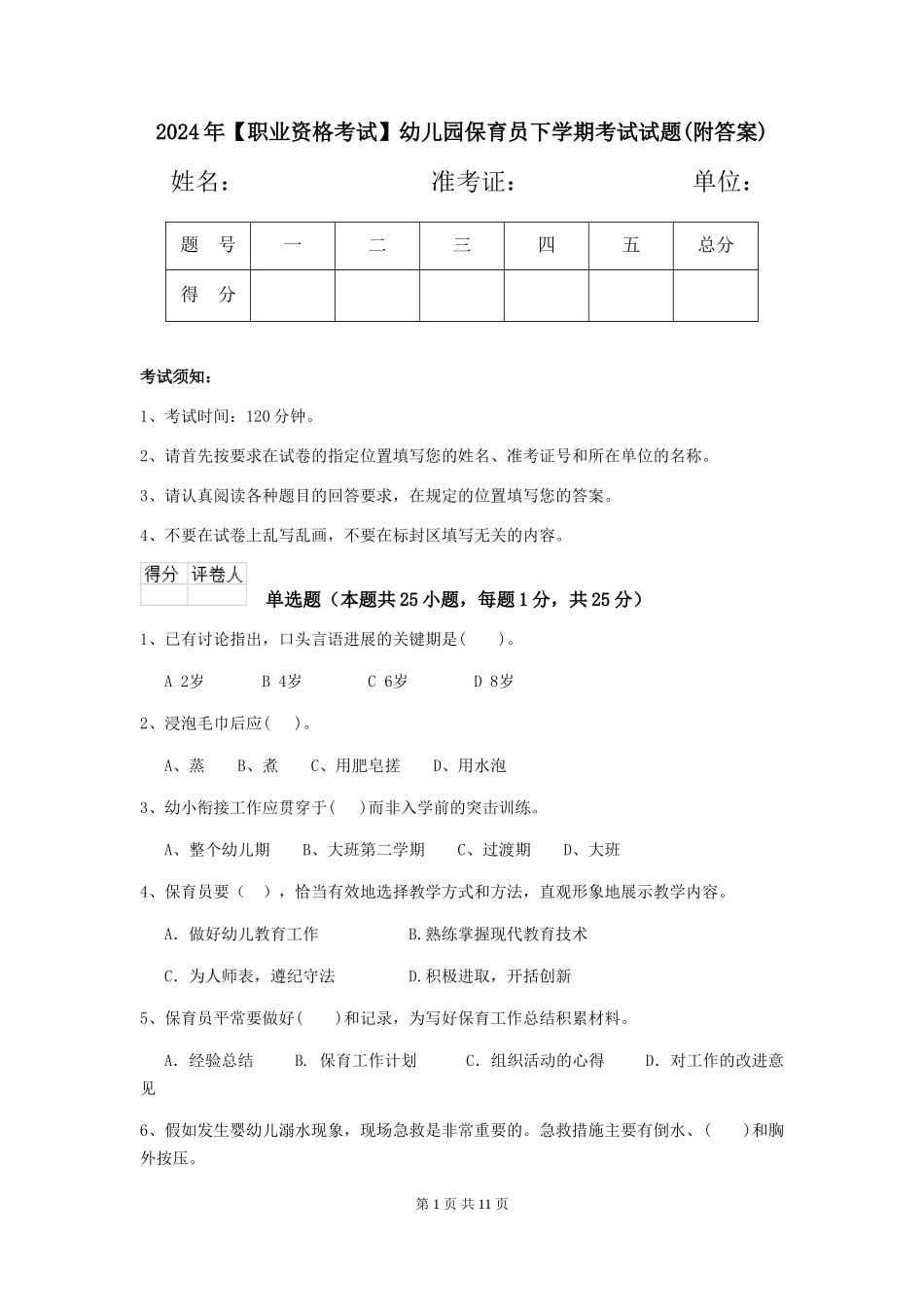 2019年幼儿园保育员下学期考试试题(附答案)_第1页