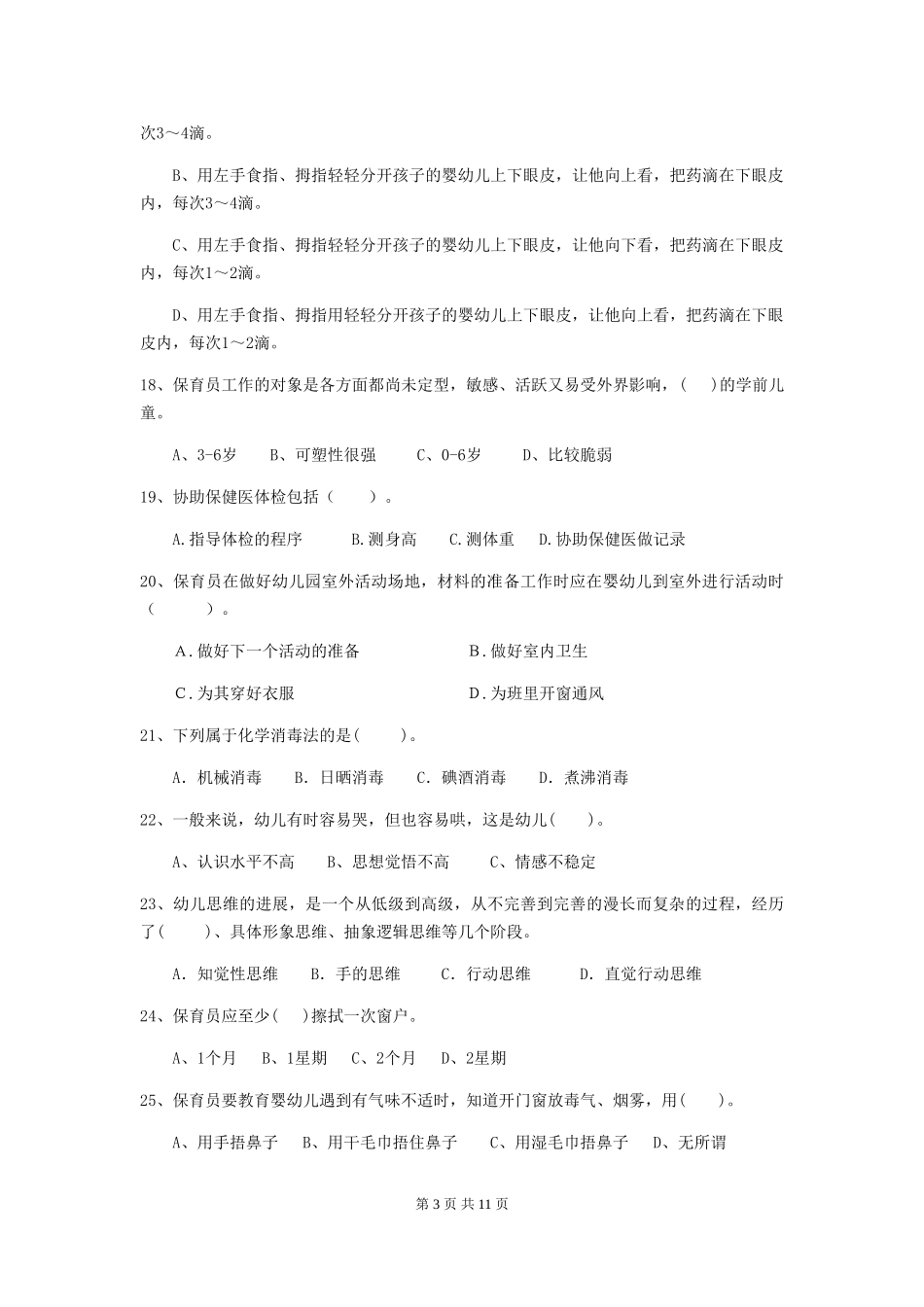 2019年幼儿园保育员下学期考试试题(附答案)_第3页