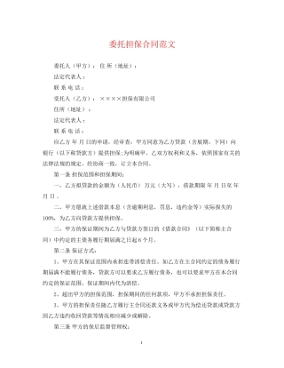 委托担保合同范文