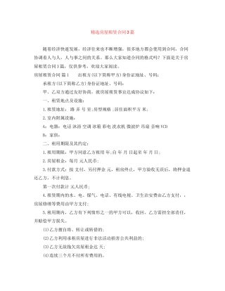 精选房屋租赁合同3篇