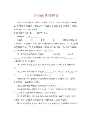 正式的借款合同模板