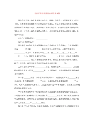 北京市商品房预售合同范本3篇