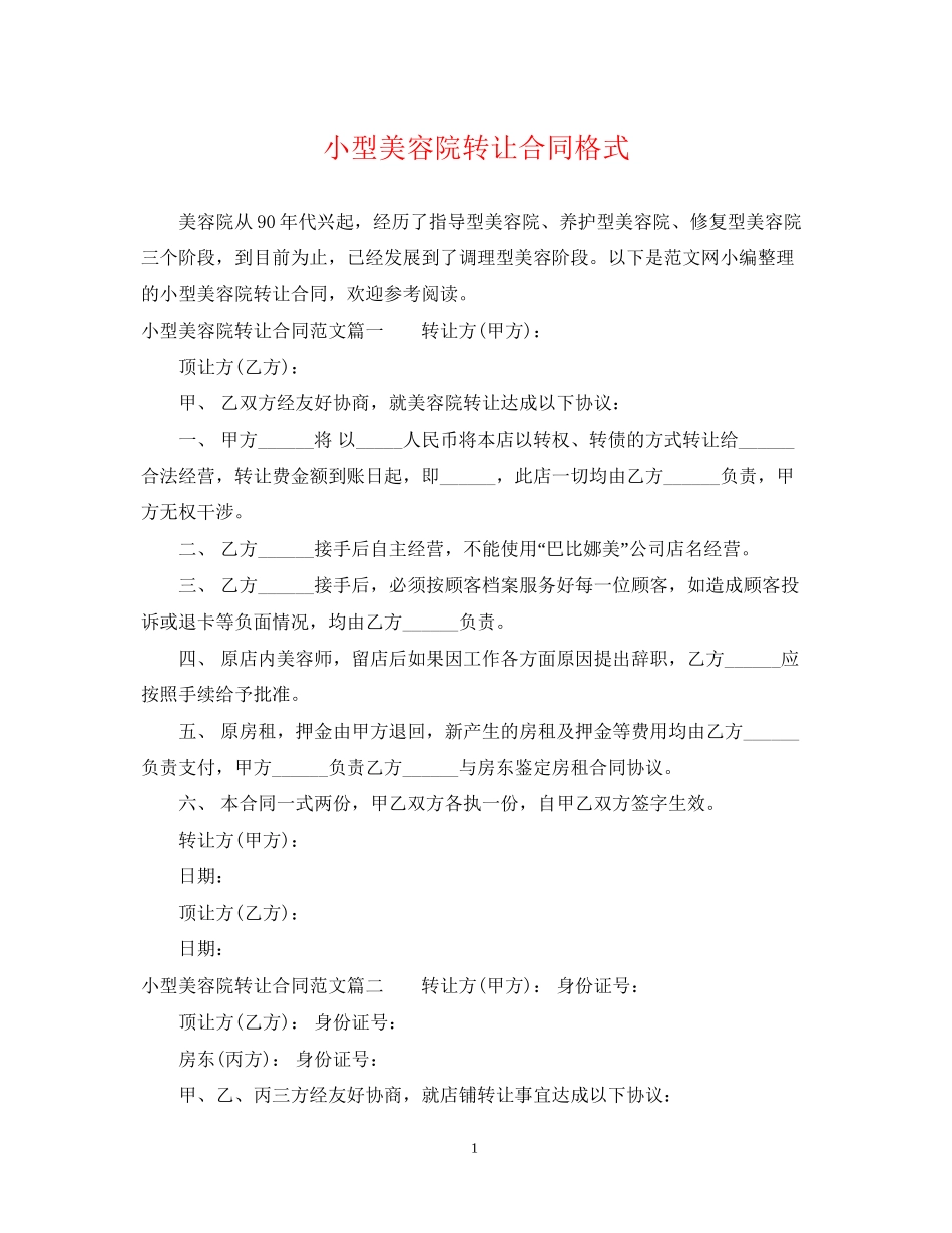 小型美容院转让合同格式_第1页