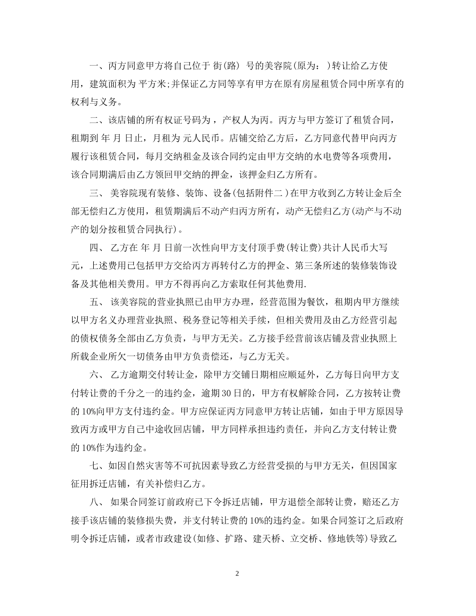 小型美容院转让合同格式_第2页
