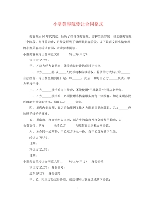 小型美容院转让合同格式