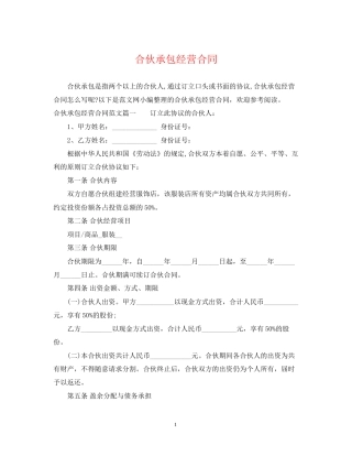 合伙承包经营合同